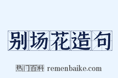 别场花造句是什么意思的图片